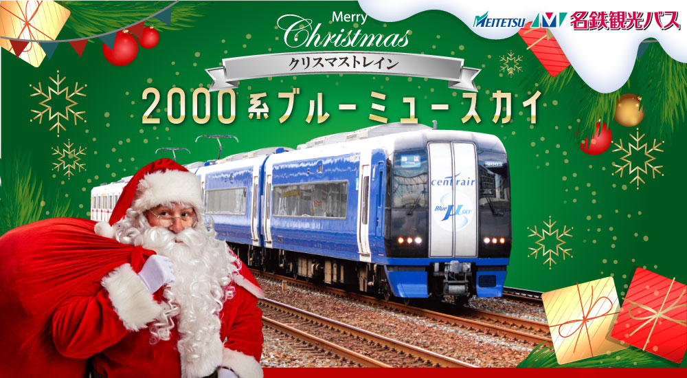 名鉄 クリスマストレインツアー ブルーミュースカイ 限定品＆参加