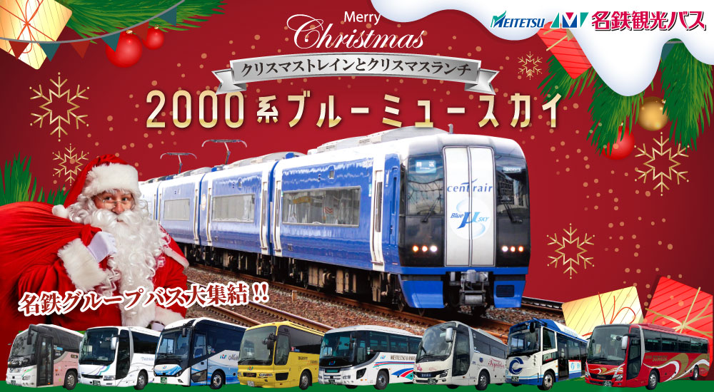 日帰り/名古屋・春日井発】2000系ブルーミュースカイ クリスマス