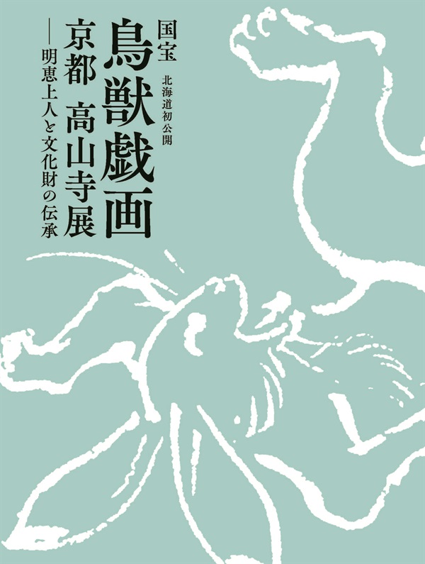 国宝 鳥獸戯書巻(公認複製) 国宝 鳥獸戯書巻(公認複製) 国宝 鳥獸戯書