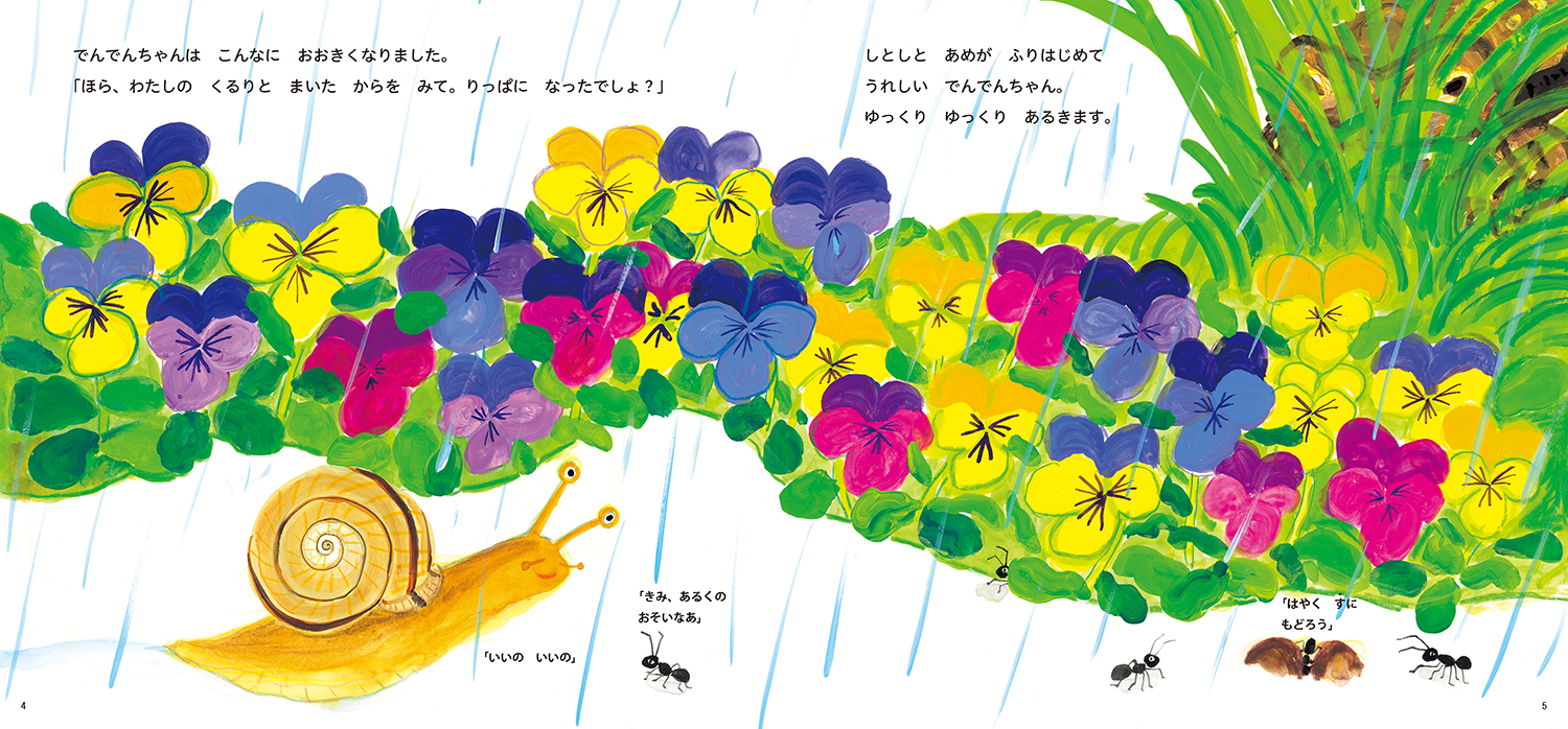 かたつむりの でんでんちゃん うまれたよ！ (むしのたまごシリーズ