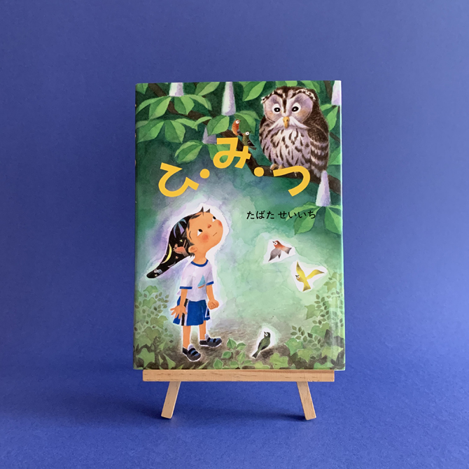 いま、読みたい絵本〉たなばたに願いをこめて『ひ・み・つ』 - 童心社