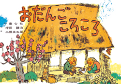 おだんごころころ (紙芝居ベストセレクション 第2集) ：坪田譲治／二俣