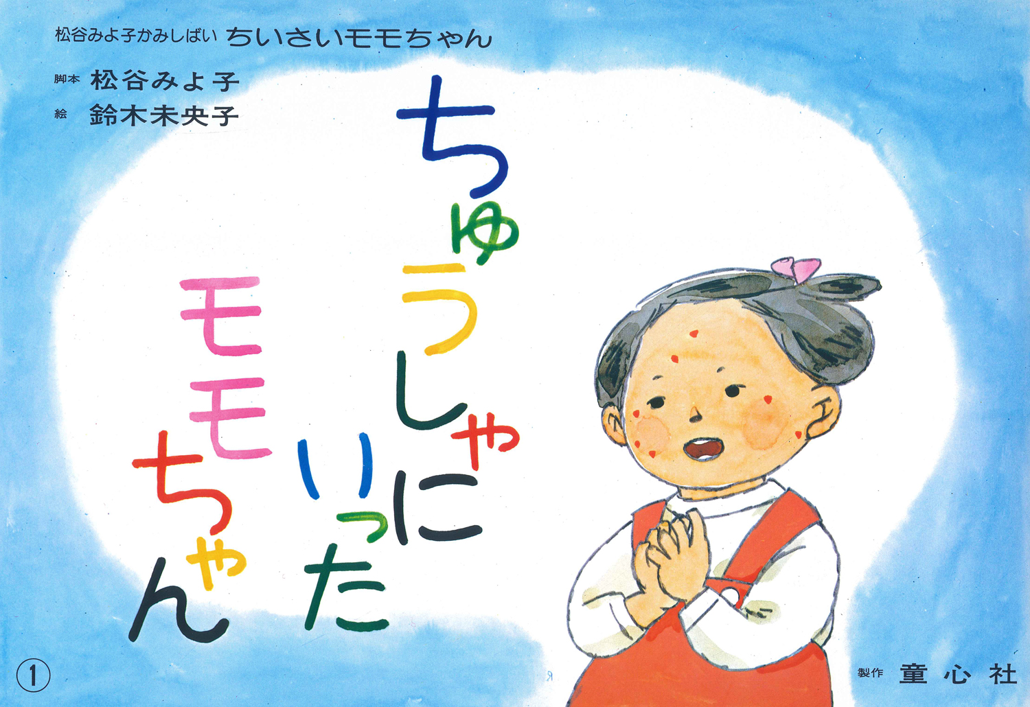 ちゅうしゃにいったモモちゃん (ちいさいモモちゃん) ：松谷みよ子