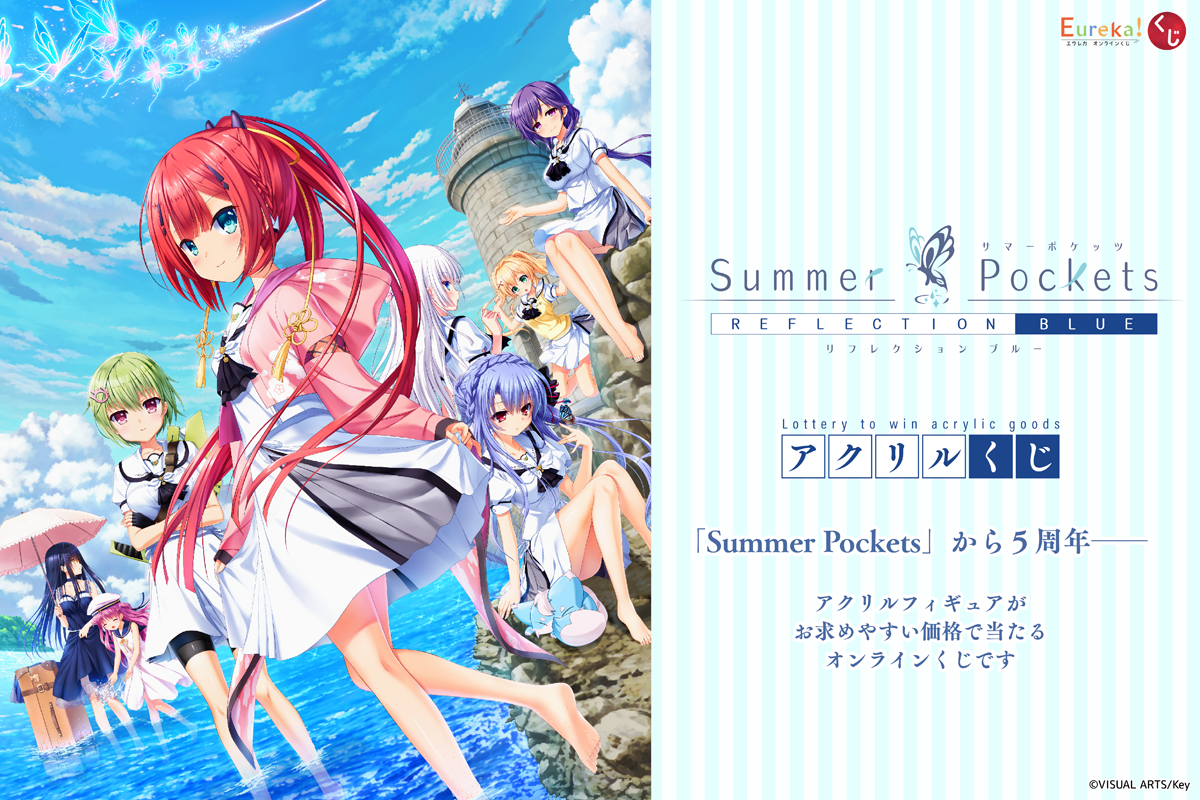 Summer Pockets アクリルくじ」開催 – daypro