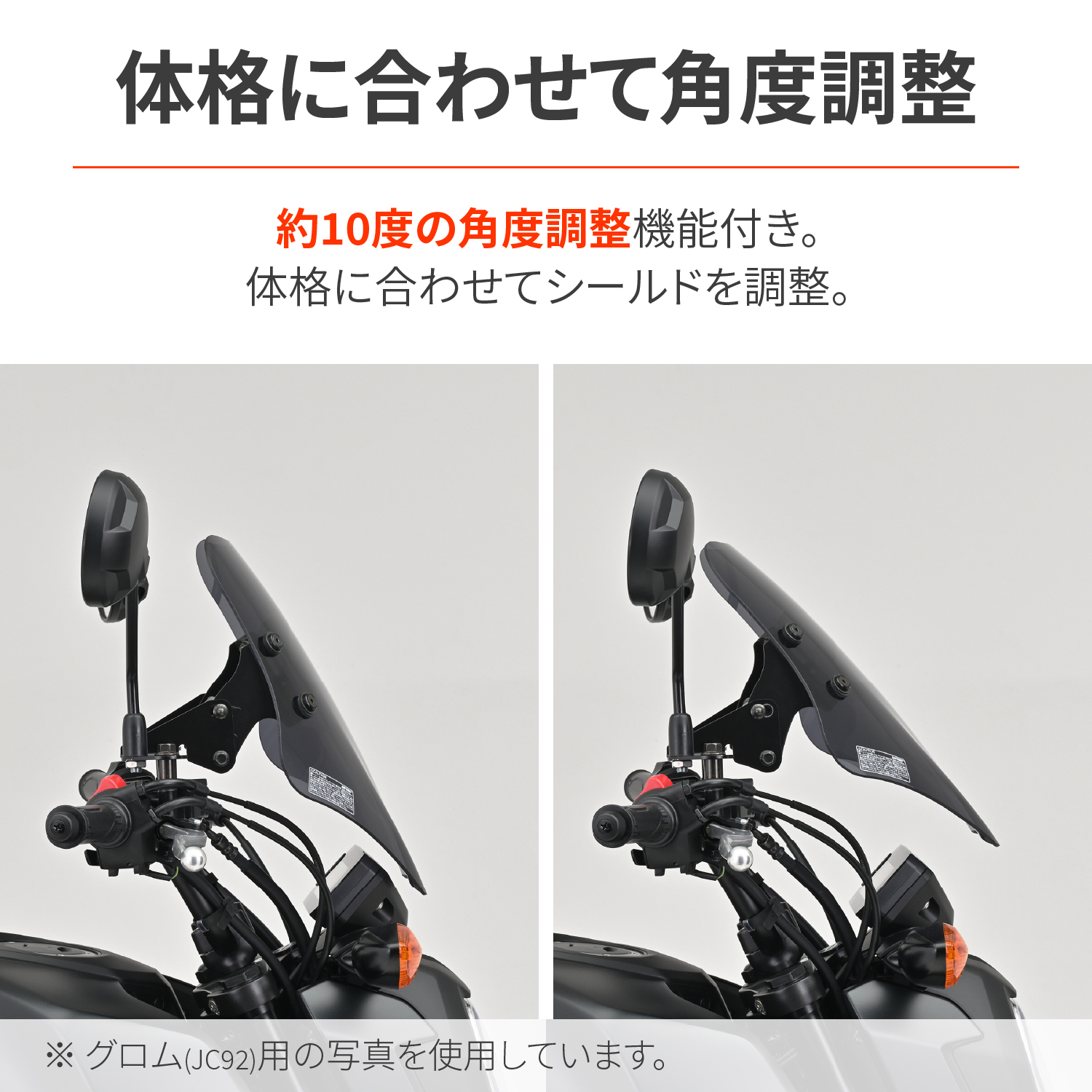 ウインドシールドSS GROM（'16）LEDヘッドライト車＜JC61＞ /（'17