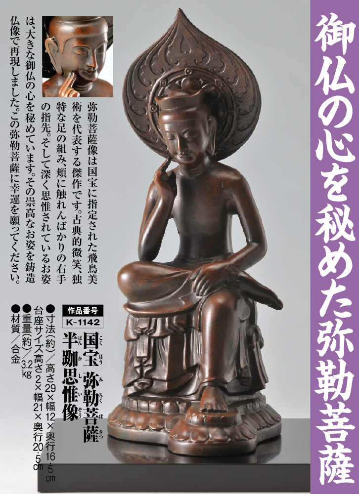 国宝弥勒菩薩半跏思惟像(こくほうみろくぼさつはんかしいぞう) 仏像