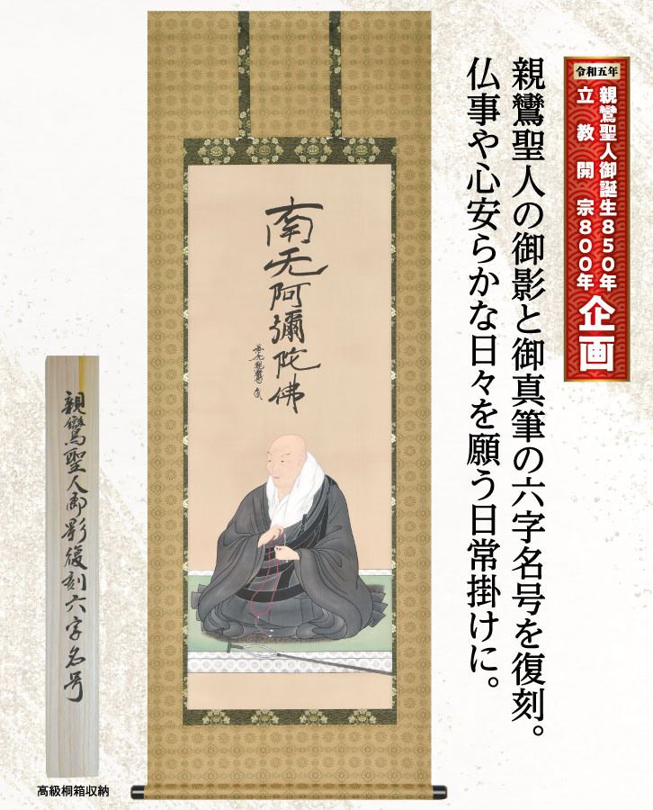 ◇『親鸞聖人御筆 南無阿弥陀仏御影 六字名号 「三帖和讃」』二重箱
