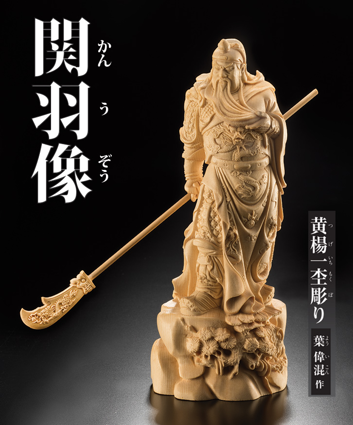 関羽の木彫り彫刻