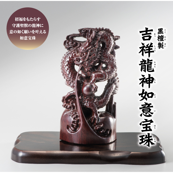 黒檀製 吉祥龍神如意宝珠 ー 三宝堂オンラインショップ