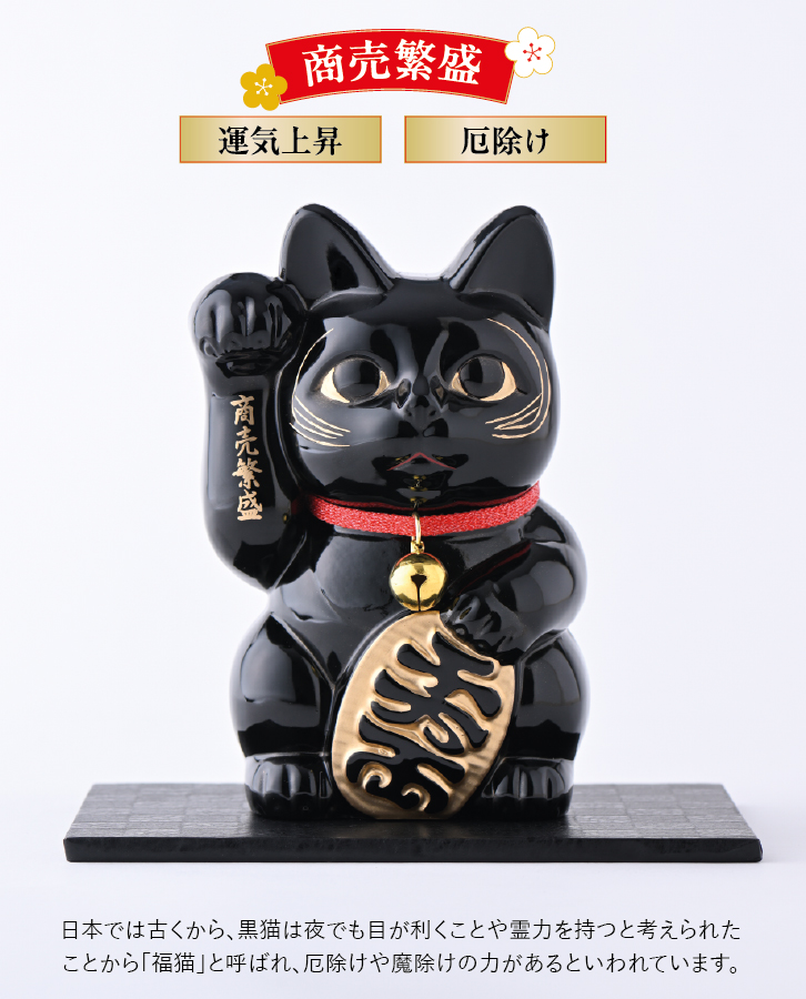 開運厄除け招き猫 黒漆 ー 三宝堂オンラインショップ