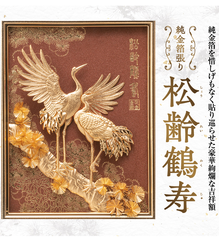 純金箔貼り 松齢鶴寿 ー 三宝堂オンラインショップ