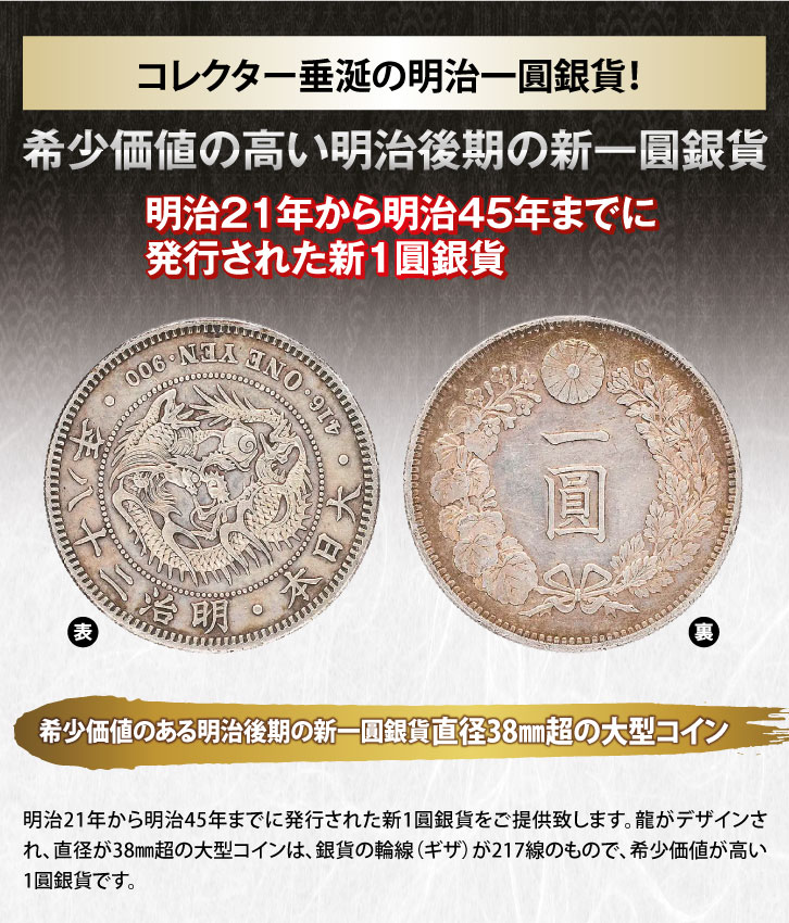 一圓銀貨 明治39年 希少準特年 No.2 一圓銀貨 明治39年 希少準特年 No