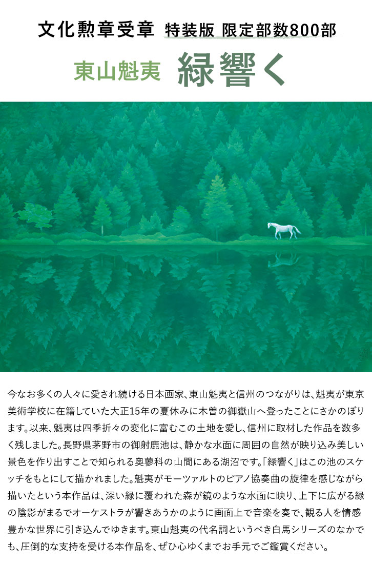 東山魁夷 緑響く 特装版―三宝堂オンラインショップ