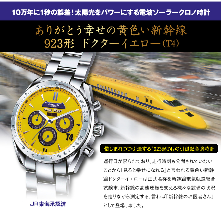 923形ドクターイエロー（T4）電波ソーラークロノグラフ ー 三宝堂