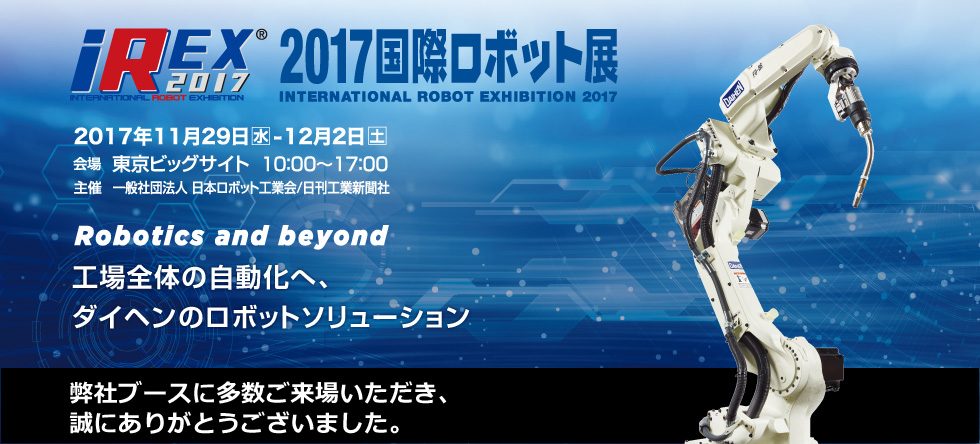 iREX2017 2017国際ロボット展 | ダイヘンロボットサイト