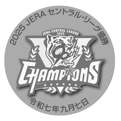 2025JERAセントラル・リーグ 阪神タイガース優勝記念メダル「純