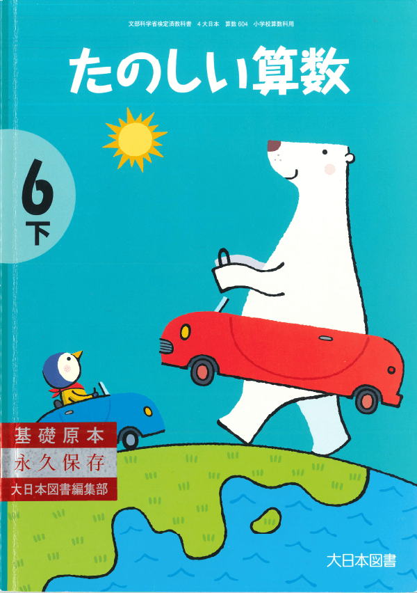 ⑦平成20年〜｜教科書いまむかし 小学校算数編｜大日本図書
