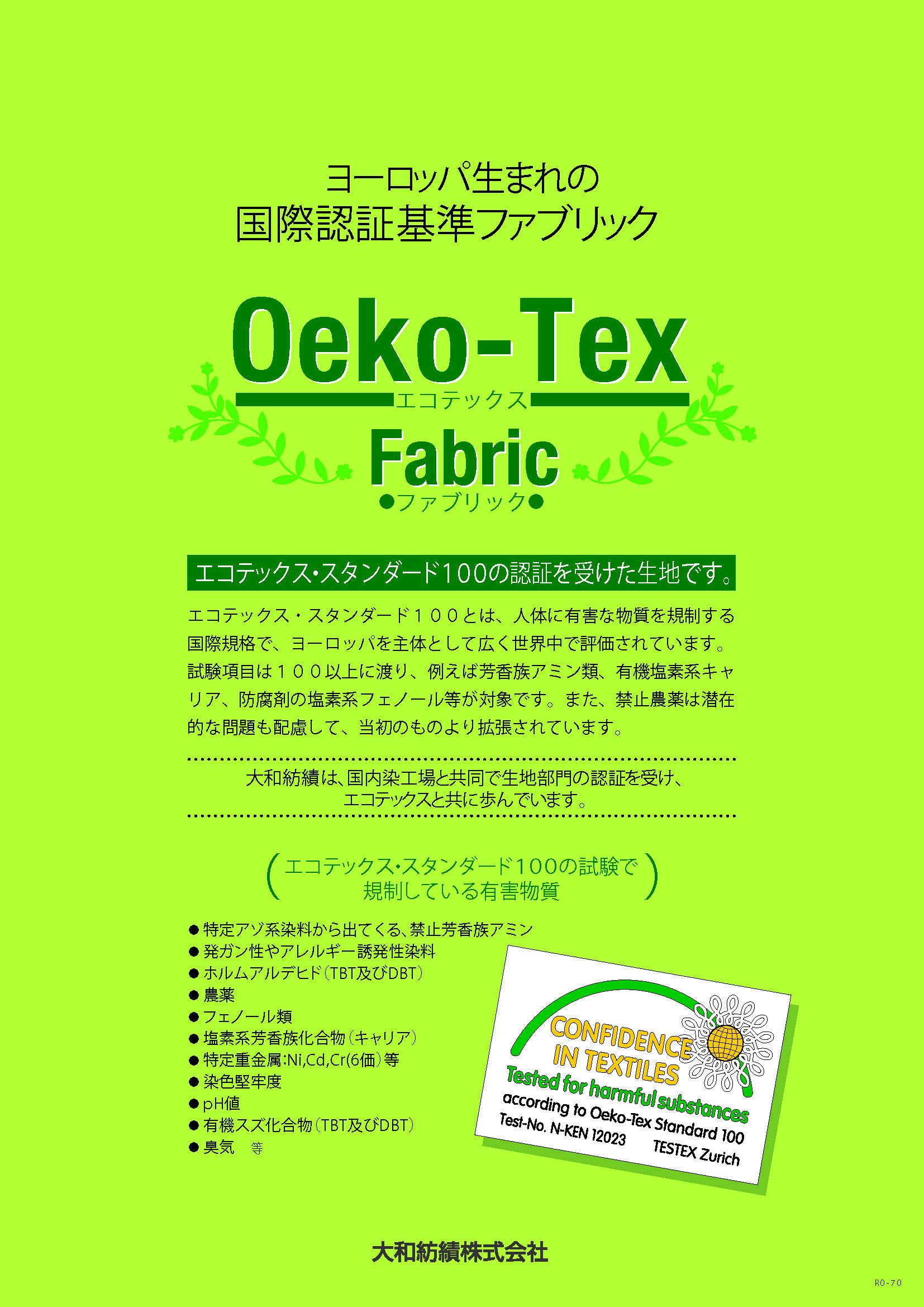 エコテックスファブリック | 製品名から探す | 製品情報 | 大和紡績