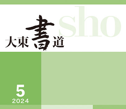 書道研究所 大東文化大学