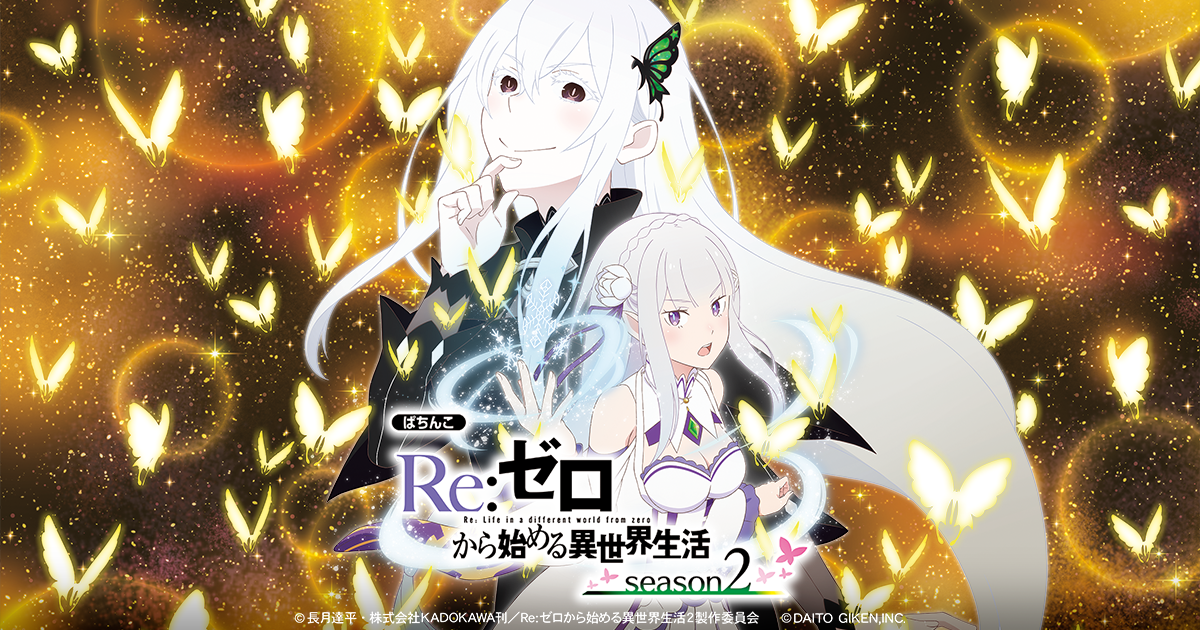 パチスロ実機 スマスロ「Re:ゼロから始める異世界生活 season2