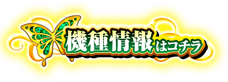 大都技研ぱちんこ「e Re：ゼロから始める異世界生活 season2」