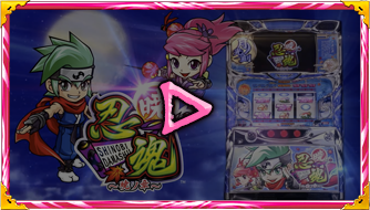 株式会社大都技研｜スロット「忍魂 ～暁の章～」