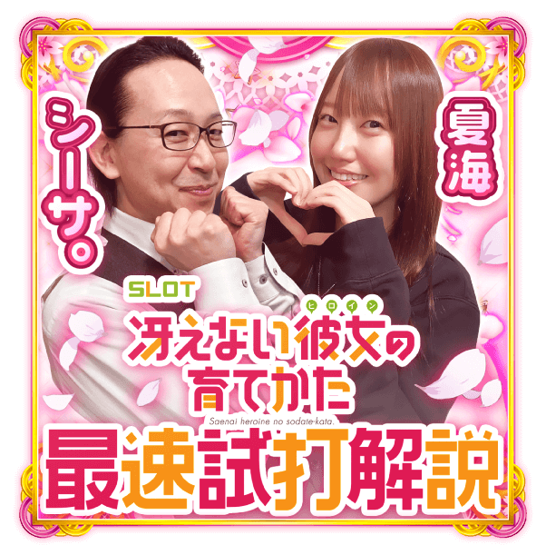 大都技研スロット「スロット 冴えない彼女の育てかた」