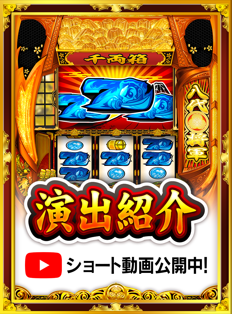 大都技研スロット「吉宗」