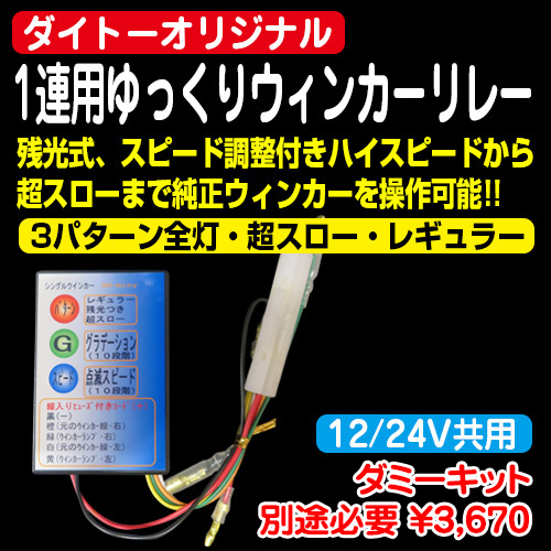 07フォワード ゆっくりウインカーリレー2 リレー ☆ゆっくりリレー2