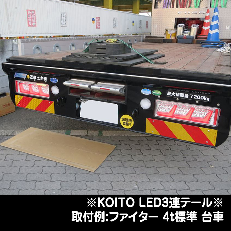 KOITO LED3連テール シーケンシャルリレー付（24V専用）（ハーネス別売
