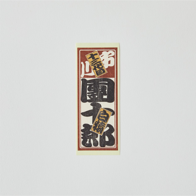 歌舞伎◇成田屋◇市川團十郎◇市川海老蔵◇直筆サイン色紙