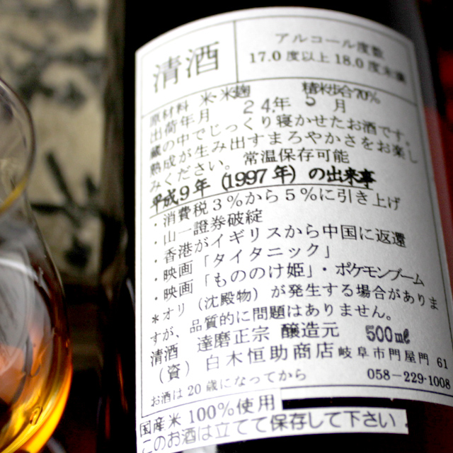 達磨正宗 ビンテージ古酒 平成9年 (1997年) | 【公式通販】達磨正宗