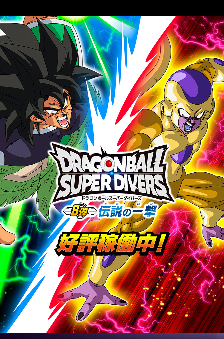 ドラゴンボール、スーパーダイバーズ！ ドラゴンボールスーパー