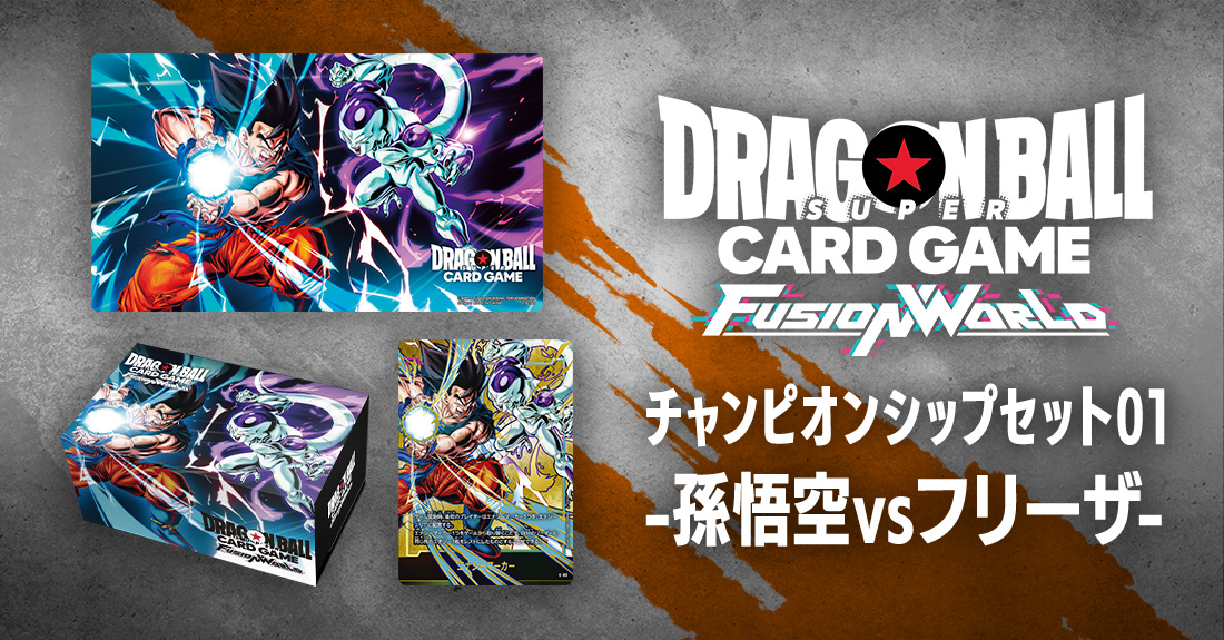 チャンピオンシップ01 フュージョンワールド ドラゴンボール