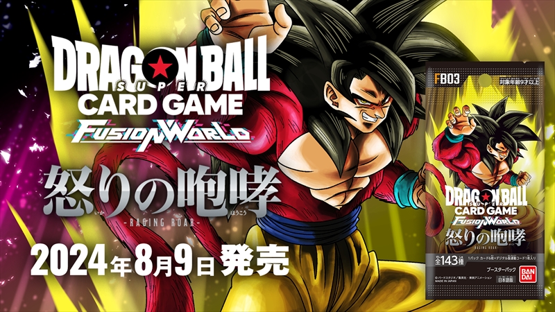 ブースターパック 怒りの咆哮[FB03] | ドラゴンボールスーパーカード
