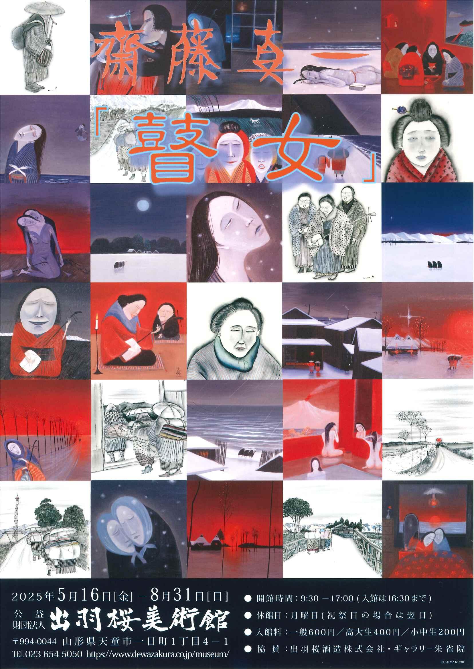 斎藤真一「瞽女」 - 出羽桜酒造株式会社