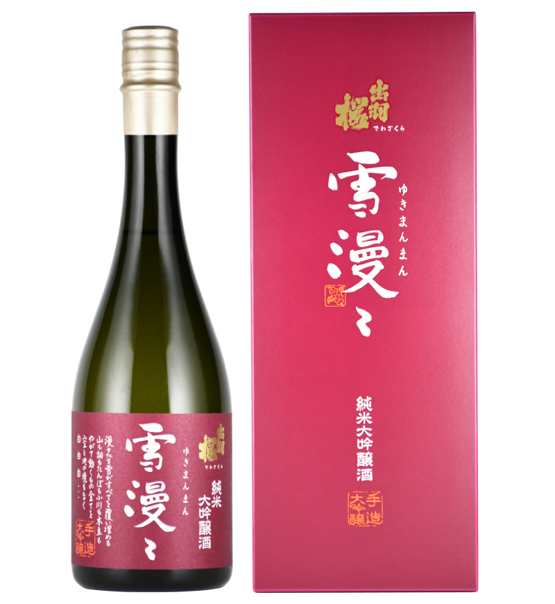 純米大吟醸酒 雪漫々」新発売！ - お知らせ - 出羽桜酒造株式会社
