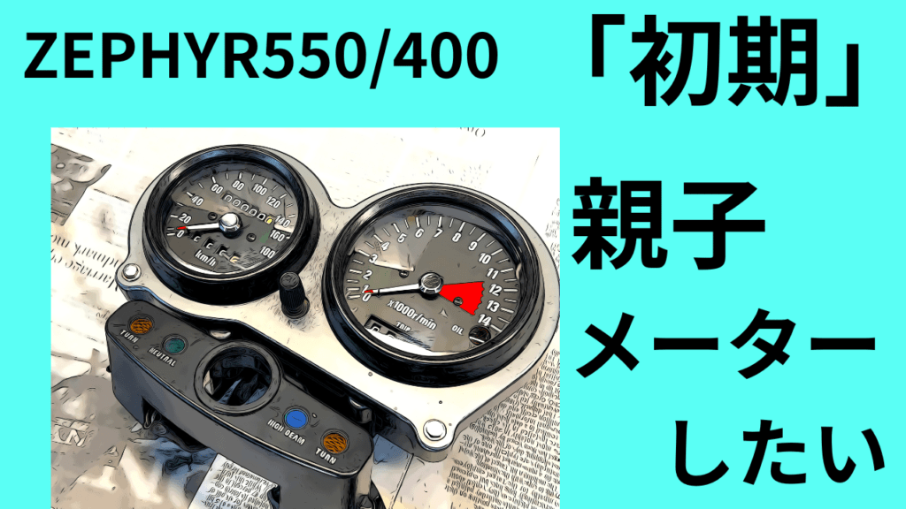 ゼファー400 親子メーター