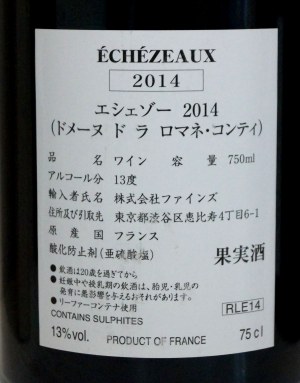 2014年 DRC エシェゾー （ドメーヌ・ド・ラ・ロマネ・コンティ