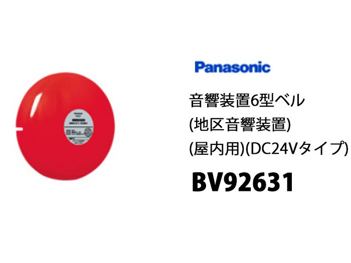 BV92631 パナソニック 音響装置6型ベル 地区音響装置 屋内用 DC24V