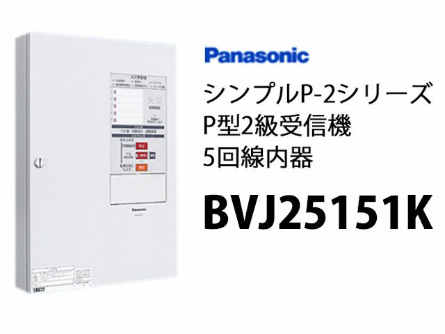 BVJ25151K パナソニック P型2級受信機 5回線の通販情報 - 電池屋