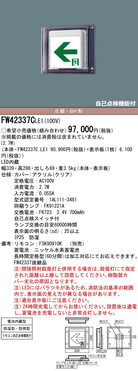 FW42337CLE1 壁直付型 パナソニック LED 誘導灯 片面型 ・ 一般型 ( 20