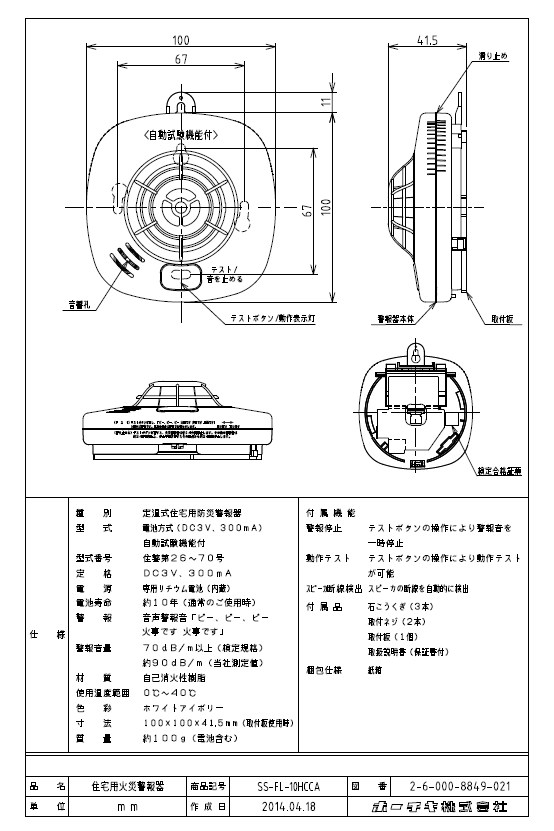 SS-FL-10HCCA ホーチキ 住宅用火災警報器 ブザー+音声タイプ 自動試験