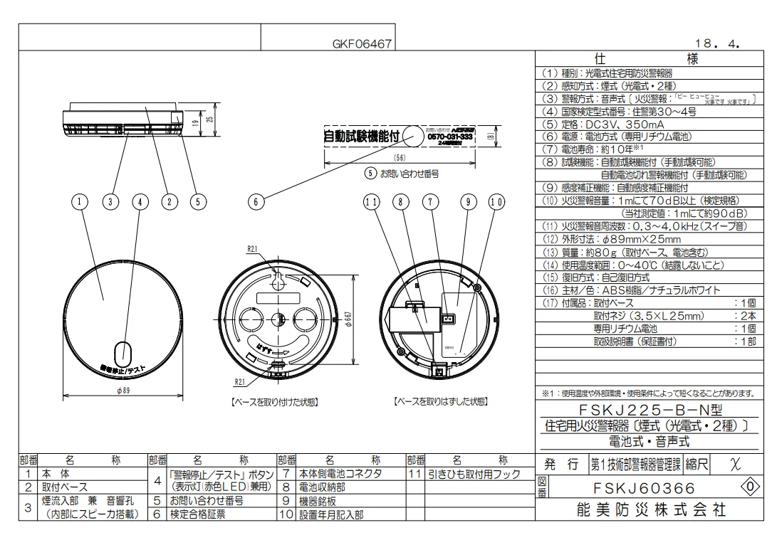自動火災報知器 FSKJ225-B-N11個 FSLJ015-B-N3個 自動火災報知器