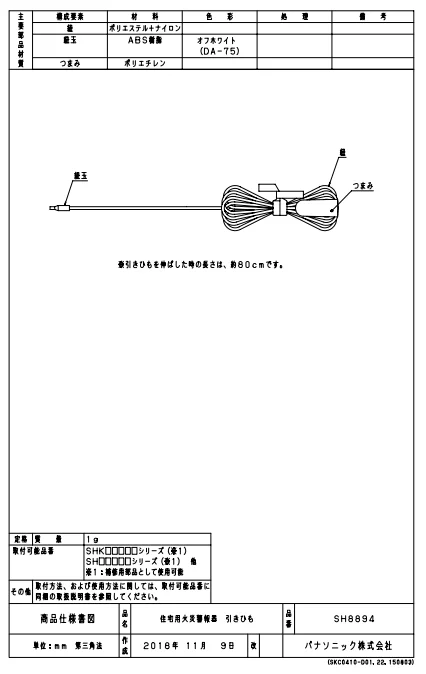 SH8894 パナソニック 住宅用火災警報器 引きひも - 電池屋