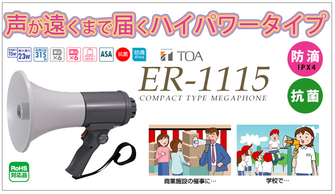 ER-1115 TOA 中型メガホン 15W 防滴タイプの通販情報 - 電池屋