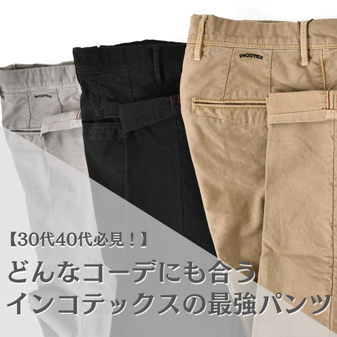 どんなコーデにも合うインコテックスの最強チノパン | 【Octet Blog
