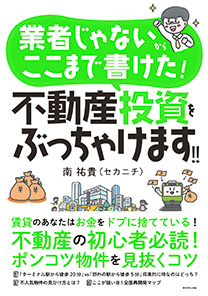業者じゃないからここまで書けた！ 不動産投資をぶっちゃけます