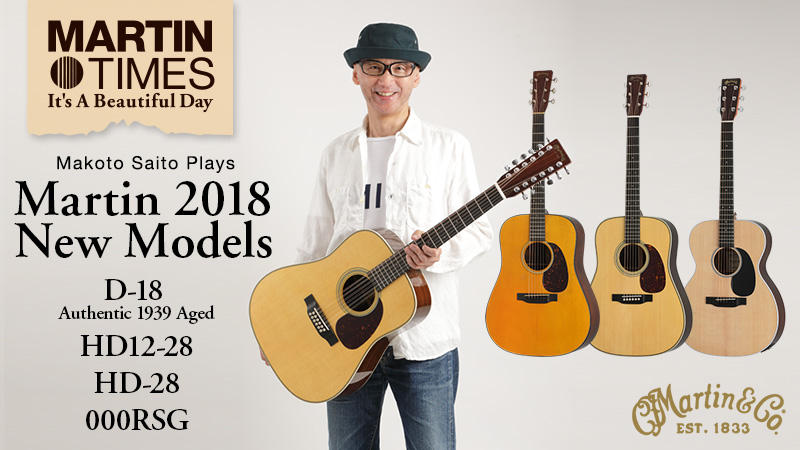 斎藤誠が弾く！ マーティンD-18 Authentic 1939 Aged、HD-28、HD12-28