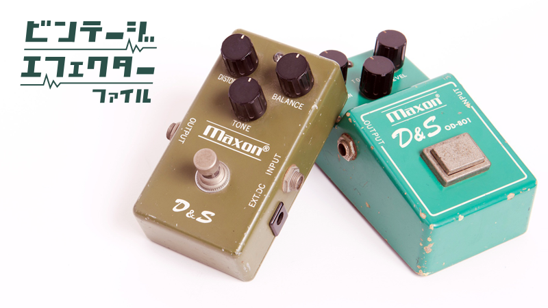 Maxon D&S ギターエフェクター[箱、説明書あり] Maxon D&S ギター